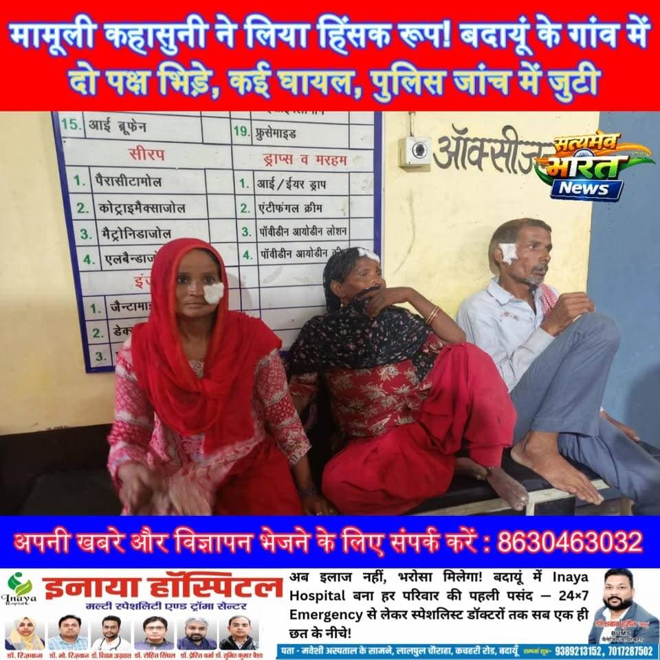 मामूली कहासुनी ने लिया हिंसक रूप! बदायूं के गांव में दो पक्ष भिड़े, कई घायल, पुलिस जांच में जुटी#Badaun #BudaunNews #Bre...