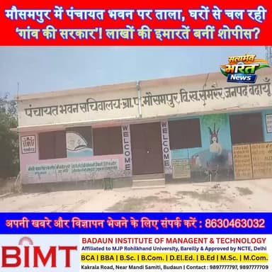 मौसमपुर में पंचायत भवन पर ताला, घरों से चल रही ‘गांव की सरकार’! लाखों की इमारतें बनीं शोपीस?#Badaun #Mausampur #Panchaya...