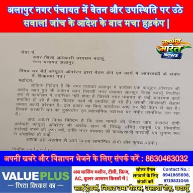 अलापुर नगर पंचायत में वेतन और उपस्थिति पर उठे सवाल! जांच के आदेश के बाद मचा हड़कंप | #Badaun #Alapur #BreakingNews #UPNe...