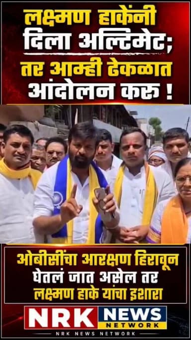 लक्ष्मण हाकेनी दिला सरकारला अल्टिमेटम ओबीसीच्या आरक्षणाला धक्का लागला तर होणार मोठा आंदोलन