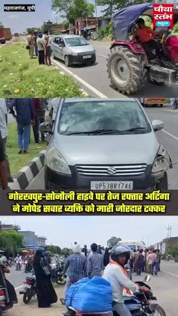 गोरखपुर-सोनौली हाइवे पर तेज रफ्तार अर्टिगा ने मोपेड सवार को मारी जोरदार टक्कर...
