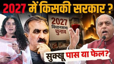 हिमाचल की जनता कल देगी जवाब..
भाजपा या कांग्रेस: किसकी बनेगी सरकार
#himachalpradesh #ElectionResults #cmsukhu #JairamTha...