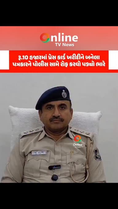 રૂ.10 હજારમાં પ્રેસ કાર્ડ ખરીદીને બનેલા પત્રકારને પોલીસ સામે રોફ કરવો પડ્યો ભારે
મોરબીમાં એ ડિવિઝને વાહન ચેકીંગ દરમિયાન...