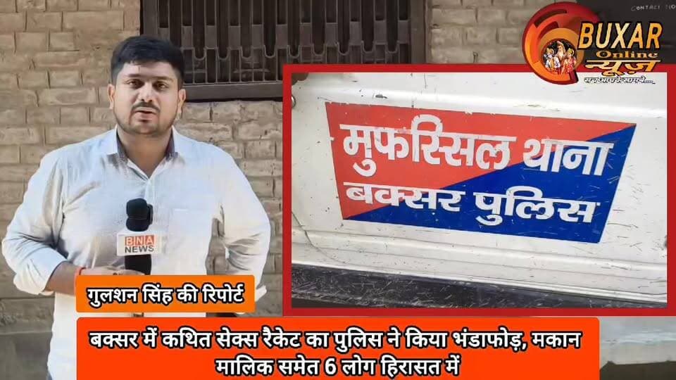 बक्सर में कथित से*क्स* रैकेट का पुलिस ने किया भंडाफोड़, मकान मालिक समेत 6 लोग हिरासत में
#BuxarNews
#Buxar
#BreakingNew...