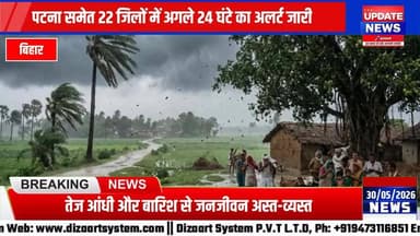 बिहार में नौतपा बेअसर: 8.5 डिग्री तक लुढ़का पारा, पटना समेत 22 जिलों में आंधी-पानी का अलर्ट
#bihar #mausam #Alerta