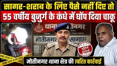 सागर में शराब के लिए पैसे नहीं देने पर, 55 वर्षीय बुजुर्ग के कंधे में घोंप दिया चाकू!
#SagarNews #SagarCrime #SagarNews...