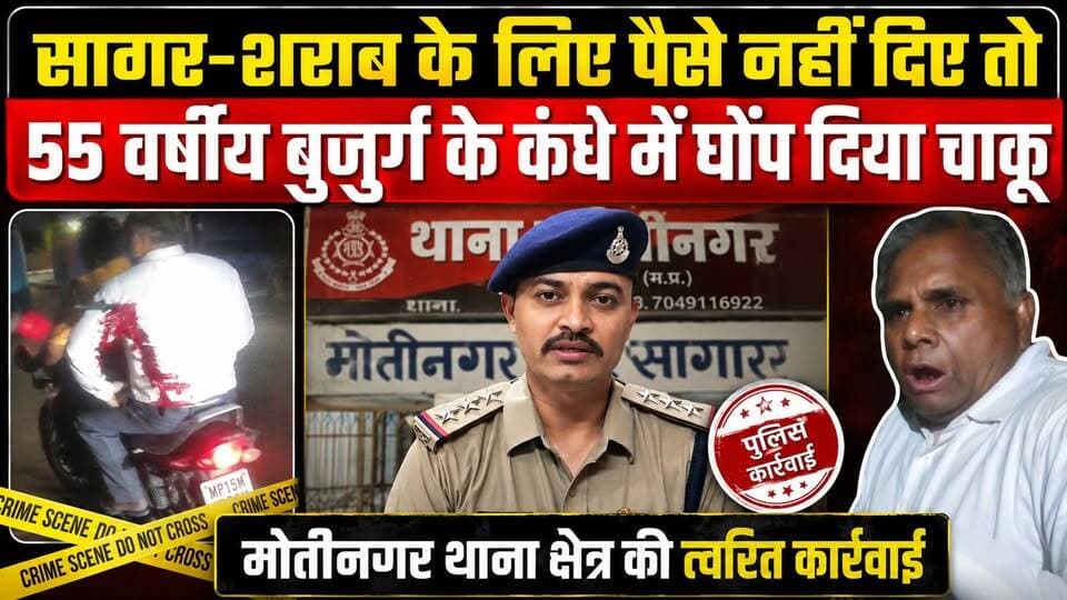 सागर में शराब के लिए पैसे नहीं देने पर, 55 वर्षीय बुजुर्ग के कंधे में घोंप दिया चाकू!
#SagarNews #SagarCrime #SagarNews...