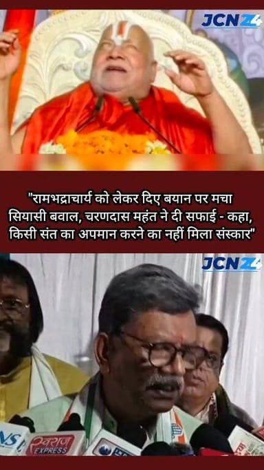 " रामभद्राचार्य को लेकर दिए बयान पर मचा सियासी बवाल, चरणदास महंत ने दी सफाई — कहा, किसी संत का अपमान करने का नहीं मिला स...