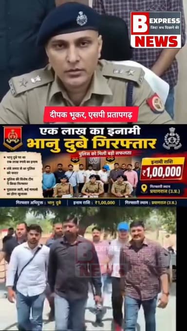 #प्रतापगढ़ पुलिस ने 12 साल से फरार चल रहा 1 लाख के इनामी बदमाश भानू दूबे को किया गिरफ्तार, भेजा जेल
#trendingreels #ree...