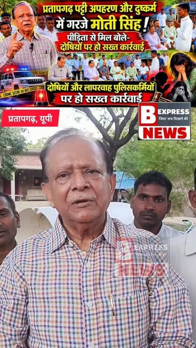 #प्रतापगढ़ पट्टी दुष्कर्म कांड पर मोती सिंह का बड़ा बयान : लापरवाह पुलिसकर्मियों पर भी हो कठोर कार्रवाई।
#pratapgarhup...