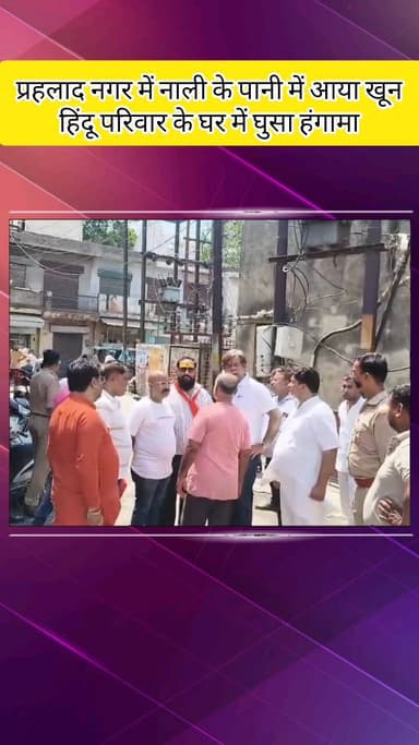 मेरठ: प्रहलाद नगर में कुर्बानी का खून पानी में बहकर हिंदू परिवार के घर में घुसा, BJP नेता कमलदत्त शर्मा ने किया हंगामा