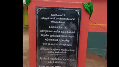 பந்தலூர்: காவயலில் 11 டேன் டீ வீடுகளுக்கு தனித்தனியாக 11 கழிப்பறைகளை கட்டிகொடுத்த முன்னாள் MLA