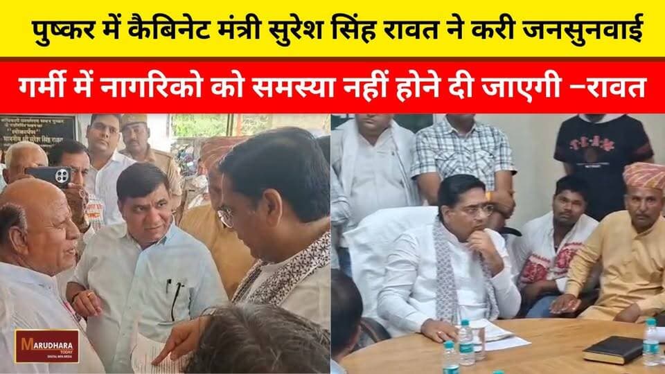 पुष्कर में कैबिनेट मंत्री सुरेश सिंह रावत ने करी जनसुनवाई
गर्मी में नागरिको को समस्या नहीं होने दी जाएगी –रावत
#ajmer #t...