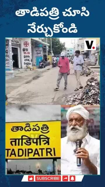 తాడిపత్రి చూసి నేర్చుకోండి #anantapur #tadipathri #plastic #swachhbharat #jcprabhakarreddy