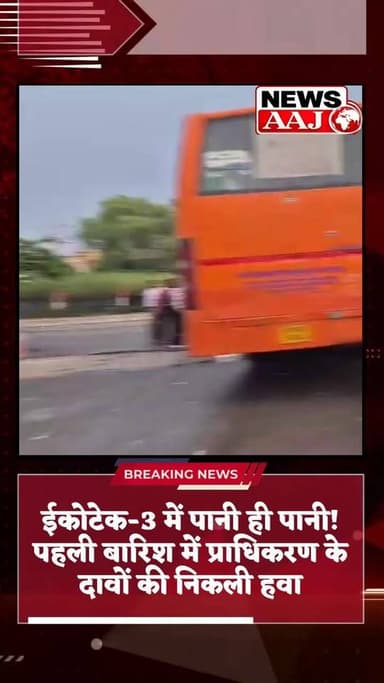 पहली बारिश में ही ग्रेटर नोएडा प्राधिकरण की खुली पोल! ईकोटेक-3 पानी में डूबा, सड़कें बनीं तालाब, गाड़ियां बंद—जनता बेहाल...