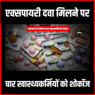 एक्सपायरी दवा मिलने पर चार स्वास्थ्यकर्मियों को शोकॉज
#medical #dhanbadnews #thenewspost #jharkhand #hospital