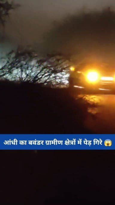 आंधी का बवंडर ग्रामीण क्षेत्रों में पेड़ गिरे 😱..
