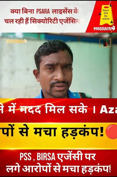 "दुमका में सिक्योरिटी एजेंसियों का बड़ा खेल? लाइसेंस, श्रम कानून और टैक्स व्यवस्था पर उठे गंभीर सवाल" ⚡क्या बिना PSARA ल...
