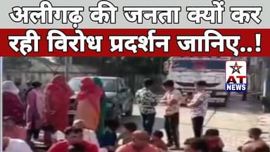 AT NEWS| AT News अलीगढ़ कि जनता क्यों कर रही विरोध प्रदर्शन जानिए #breakingnews #aligarhnews