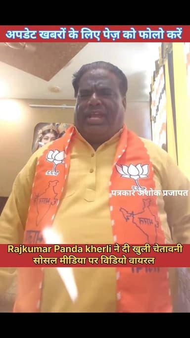 राजस्थान मुख्यमंत्री भजनलाल पर #टिप्पणी करने पर भाजपा के राजकुमार पंडा खेरली ने दी #चेतावनी की आप #भ्रष्टाचार_आरोप सिद्ध...