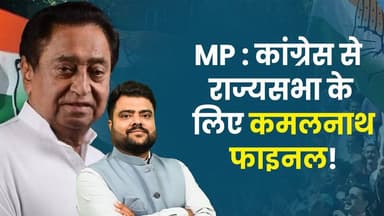 MP Politics:राज्यसभा चुनाव में कांग्रेस को क्रॉस वोटिंग का डर,इसलिए कमलनाथ के नाम पर बन रही सहमति!
#MPPolitics #Madhy...