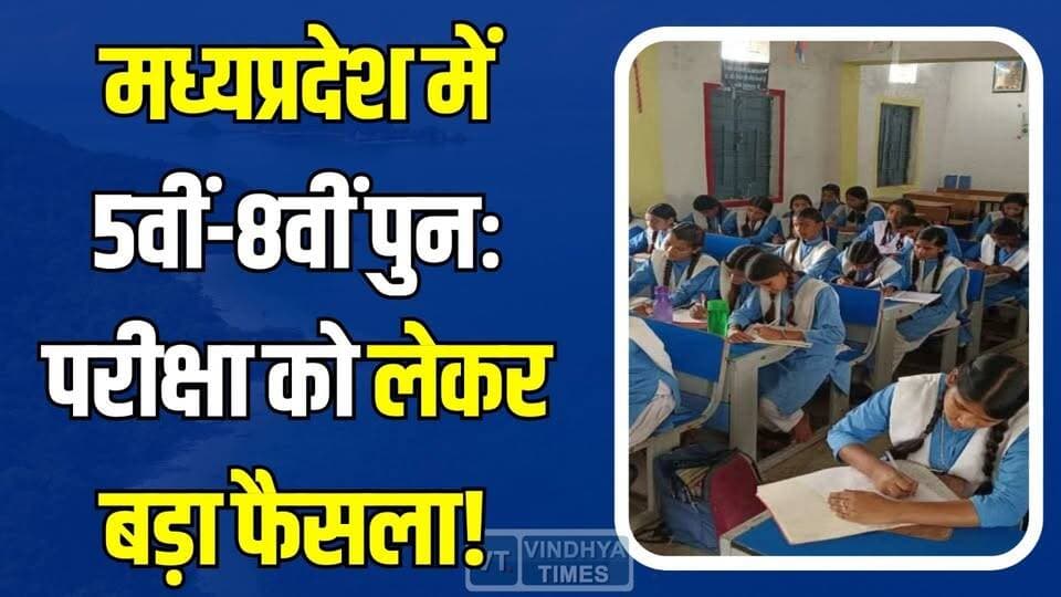 मध्यप्रदेश के 5वीं-8वीं फेल छात्रों को मिला दूसरा मौका, नई परीक्षा तिथियां घोषित
#MPNews #MadhyaPradesh #MPEducation #E...
