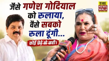 भाजपा-कांग्रेस की अंदरूनी फूट का फायदा हमें होगा" - भावना पांडे | उत्तराखंड को जल्द मिलेगा तीसरा विकल्प!
#ganeshgodiyal ...