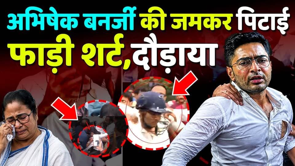 Abhishek Banerjee पर टूट पड़ी भीड़! फाड़ी शर्ट,तोडा हेलमेट,रोड पर दौड़ाया
#WestBengal
#KhabarExpert
#viralvideo
#viralree...