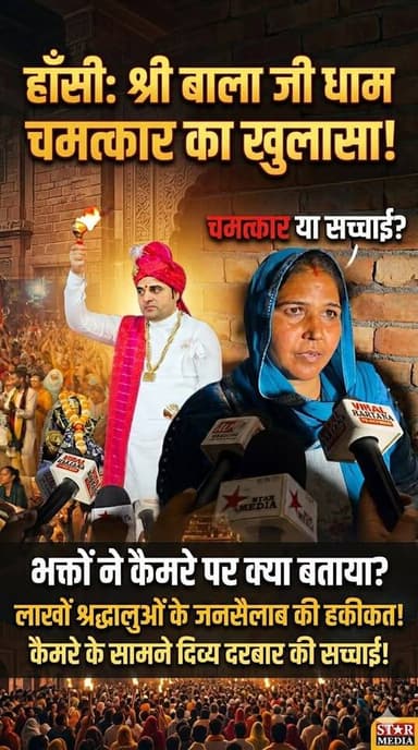 हांसी के श्री बाला जी धाम में उमड़ा आस्था का सैलाब, भक्तों ने बताए आँखों देखे चमत्कार!
#ShriBalajiDham #Hansi #HaryanaN...