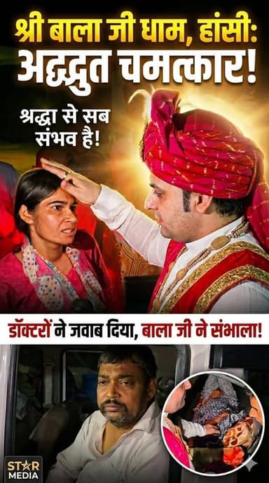 🚨 बड़े हॉस्पिटलों से निराश मरीजों की आखिरी उम्मीद बना श्री बाला जी धाम, हांसी। भारी संख्या में पहुँच रहे निराश मरीज।
#Sh...