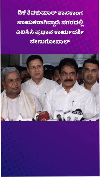 ಬೆಂಗಳೂರು ಉತ್ತರ: ಡಿಕೆ ಶಿವಕುಮಾರ್ ಶಾಸಕಾಂಗ ನಾಯಕರಾಗಿದ್ದಾರೆ: ನಗರದಲ್ಲಿ ಎಐಸಿಸಿ ಪ್ರಧಾನ ಕಾರ್ಯದರ್ಶಿ ವೇಣುಗೋಪಾಲ್