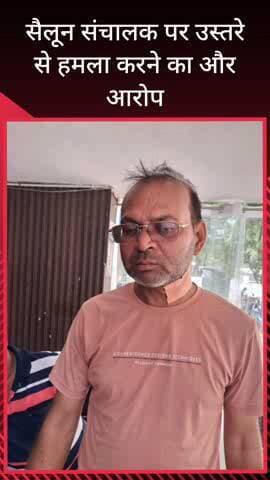 सरधना: बिनोली रोड पर स्थित एक सैलून संचालक पर उस्तरे से हमला कर घायल करने का आरोप, पुलिस मामले की जांच में जुटी