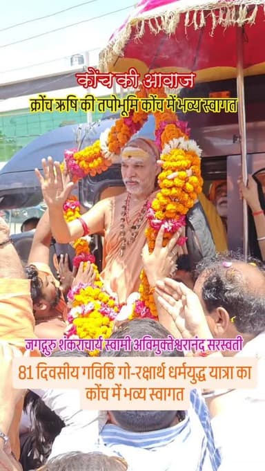 81 दिवसीय गविष्ठि गो-रक्षार्थ धर्मयुद्ध यात्रा का कोंच में भव्य स्वागत
कोंच। 81 दिवसीय गविष्ठि गो-रक्षार्थ धर्मयुद्ध या...