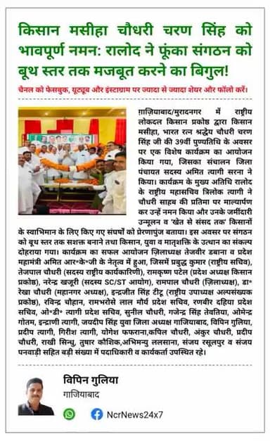 किसान मसीहा चौधरी चरण सिंह को भावपूर्ण नमन: रालोद ने फूंका संगठन को बूथ स्तर तक मजबूत करने का बिगुल!