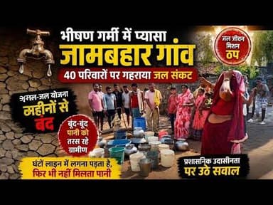 बूंद-बूंद पानी को तरस रहे ग्रामीण, खराब हैंडपंप और बंद नल-जल योजना ने बढ़ाई मुश्किलें #charama
