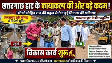 छत्तरगाछ हाट के दिन बहुरेंगे | जलजमाव और कीचड़ से मिलेगी मुक्ति, विकास कार्य जल्द होंगी शुरू ?