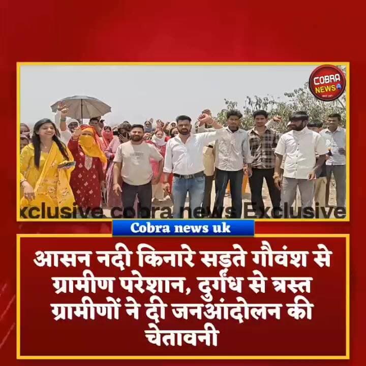 #सहसपुर :-आसन नदी किनारे सड़ते गौवंश से ग्रामीण परेशान, जहरीली दुर्गंध से त्रस्त ग्रामीणों ने दी जनआंदोलन की चेतावनी
#द...