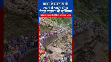 बाबा केदारनाथ के रास्ते में भारी भीड़, पैदल चलना भी मुश्किल, देखिए #kedarnath #breakingnews #modi