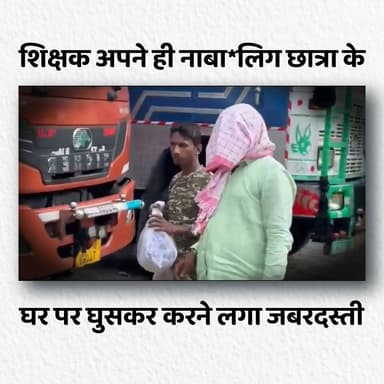 सरकारी स्कूल के शिक्षक अपने ही नाबा*लिग छात्रा के घर पर घुसकर करने लगा जबरदस्ती, पुलिस ने भेजा जेल।
#BreakingNews #NewsU...