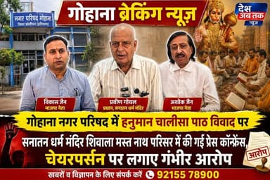 गोहाना के सनातन धर्म मंदिर शिवाला मस्तनाथ में नगर परिषद विवाद के बीच हुई प्रेस कॉन्फ्रेंस कर लगाए गंभीर आरोप...