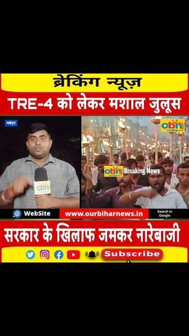 BPSC TRE-4 की अधिसूचना जारी करने की मांग पर मधेपुरा में छात्रों का उग्र प्रदर्शन, हजारों युवाओं ने निकाला मशाल जुलूस
#BP...