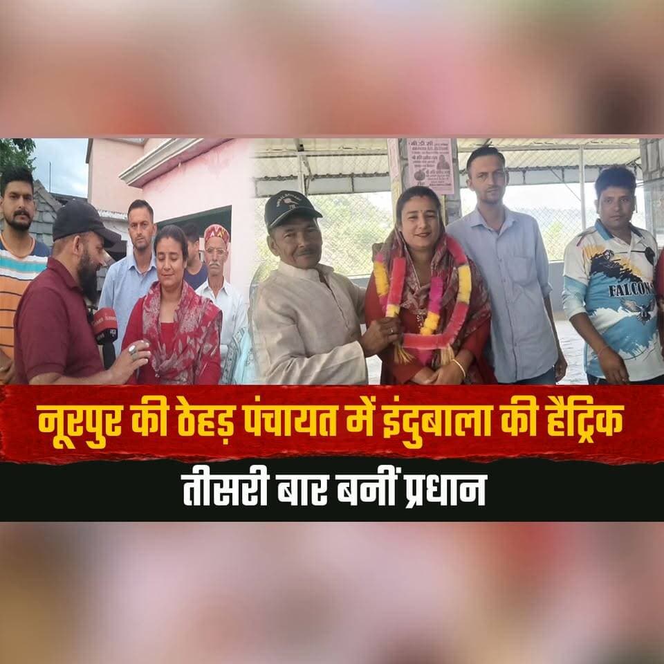 नूरपुर की ठेहड़ पंचायत में इंदुबाला की हैट्रिक
तीसरी बार बनीं प्रधान
#Noorpur #TheharPanchayat #Indubala #PanchayatElec...