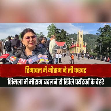 हिमाचल में मौसम ने ली करवट
शिमला में मौसम बदलने से खिले पर्यटकों के चेहरे
#HimachalPradesh #Shimla #WeatherUpdate #Tou...
