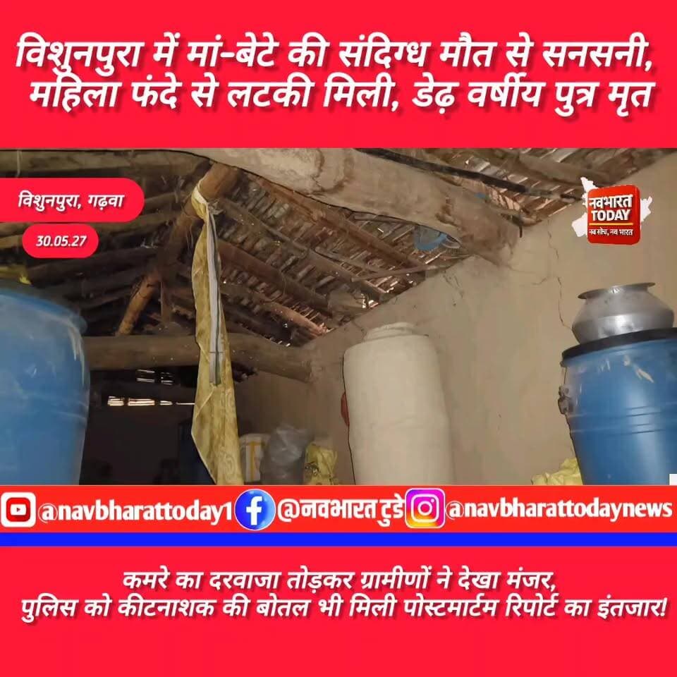 विशुनपुरा में सनसनी: एक ही कमरे में मिली मां-बेटे की ला*श, पोस्टमार्टम रिपोर्ट पर टिकी जांच
#JharkhandNews #garhwa #jha...