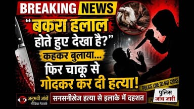 बकरा हलाल होते हुए देखा है', कहकर बुलाया फिर चाकू से गोदकर कर दी हत्या #Bakrid #reachout #murder