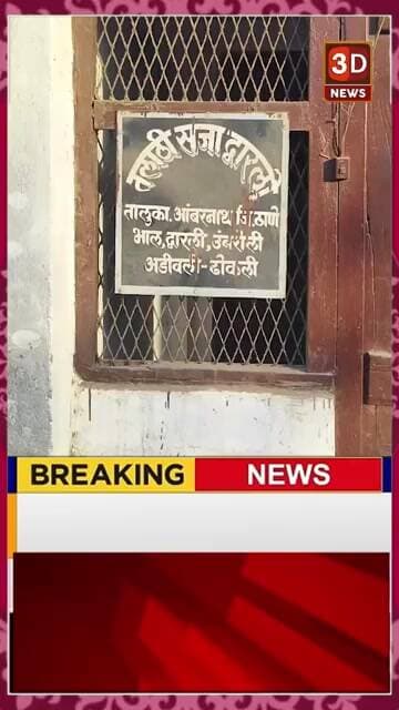 #3D_NEWS |अखेर तो तलाठी लाचलुचपत विभागाच्या जाळ्यात