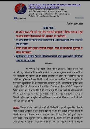 सिरोही पुलिस द्वारा 50 लख रुपए की नकबजनी पर्दाफाश कर एक मुलजिम को किया गिरफ्तार।
@igp_jodhpur
@policerajasthan
#sirohi ...