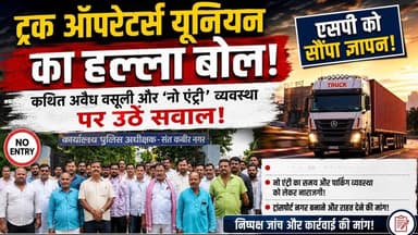ट्रक ऑपरेटर्स यूनियन का हल्ला बोल! कथित अवैध वसूली और नो एंट्री व्यवस्था पर उठे सवाल! एसपी को सौंपा ज्ञापन!
#UPAlert #U...