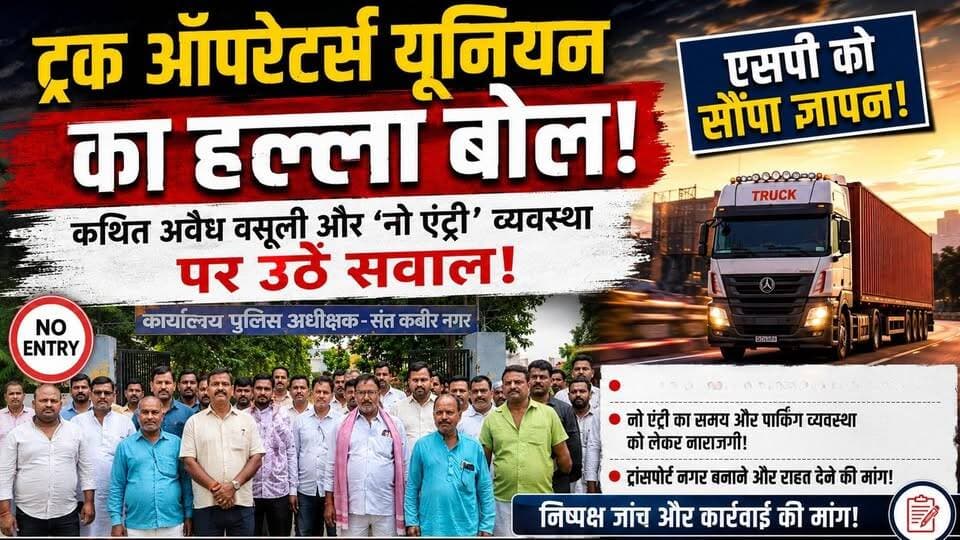 ट्रक ऑपरेटर्स यूनियन का हल्ला बोल! कथित अवैध वसूली और नो एंट्री व्यवस्था पर उठे सवाल! एसपी को सौंपा ज्ञापन!
#UPAlert #U...