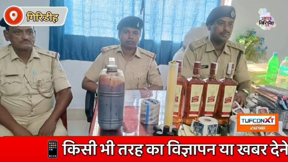 गिरिडीह नवडीहा क्षेत्र में नकली Shराब की मिनी फैक्ट्री का भंडाफोड़, 7 लाख से अधिक की सामग्री बरामद। #apnagiridihnews #Gi...